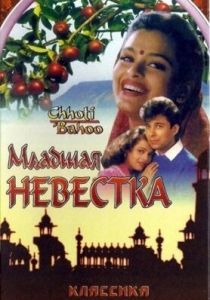 Младшая невестка 1994