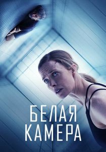 Белая камера 2018