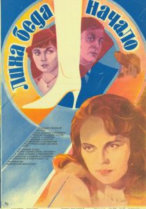 Лиха беда начало 1985