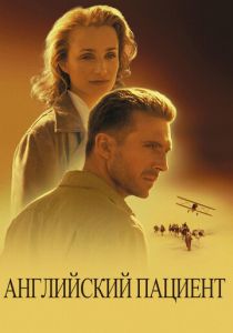 Английский пациент 1996