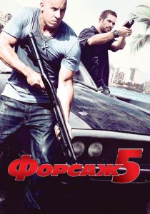 Форсаж 5 2011