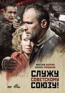 Служу Советскому Союзу! 2012
