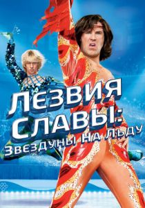 Лезвия славы: Звездуны на льду 2006