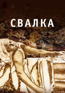 Свалка 2010