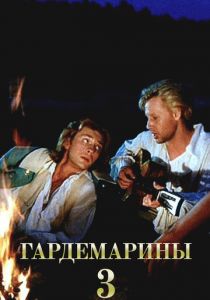 Гардемарины 3 1992