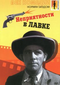 Неприятности в лавке 1953