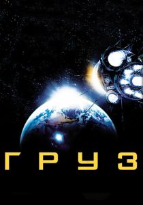 Груз 2009