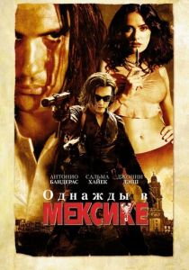 Однажды в Мексике: Отчаянный 2 2003