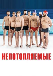 Непотопляемые 2018
