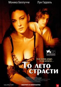 То лето страсти 2011