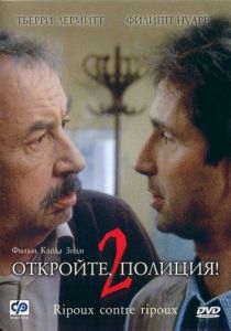 Откройте, полиция! 2 1989