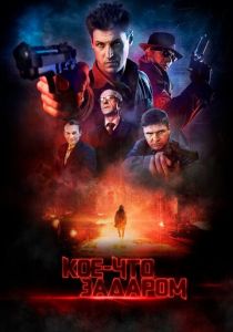 Кое-что задаром 2020