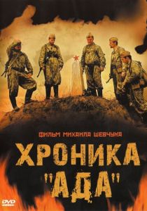 Хроника «Ада» 2006