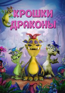 Крошки драконы 2018