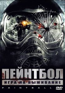 Пейнтбол 2009