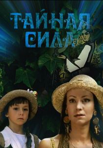 Тайная сила 2002
