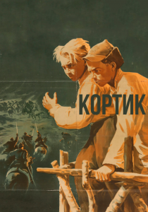 Кортик 1954