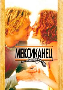 Мексиканец 2001