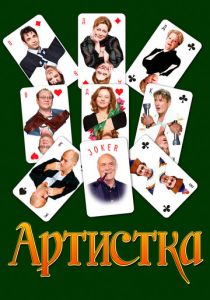 Артистка 2007