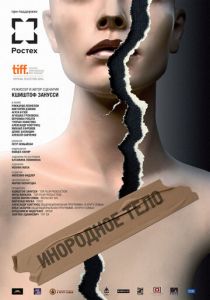 Инородное тело 2014