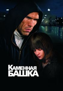 Каменная башка 2008