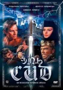 Эль Сид 1961