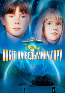 Побег на Ведьмину гору 1975