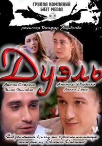 Дуэль 2011