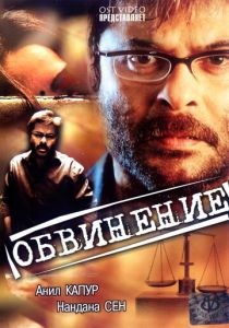Обвинение 1991