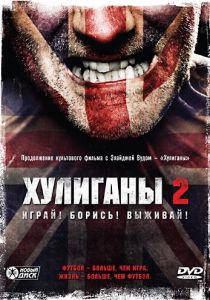 Хулиганы 2 2009