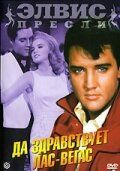 Да здравствует Лас-Вегас 1964