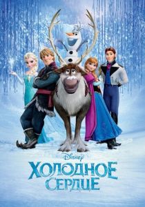 Холодное сердце 2013