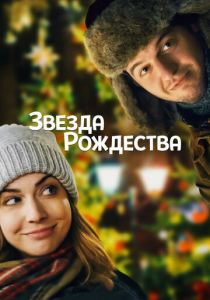 Звезда Рождества 2018