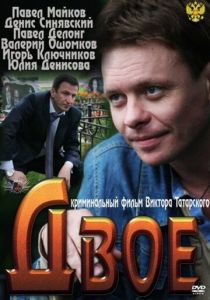 Двое 2011