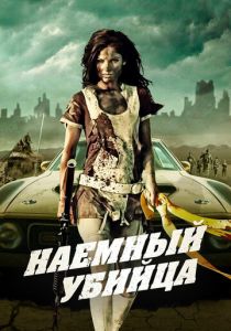Наемный убийца 2013