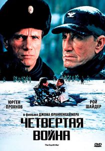 Четвертая война 1989