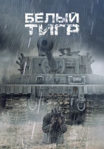 Белый тигр 2012