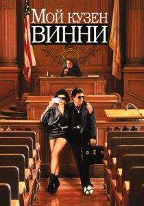 Мой кузен Винни 1992