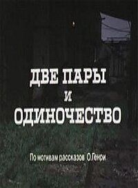 Две пары и одиночество 1985
