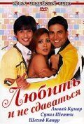 Любить и не сдаваться 2005