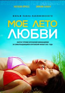 Мое лето любви 2004