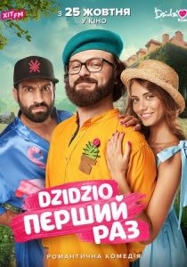 DZIDZIO: Первый раз 2018
