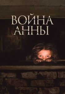 Война Анны 2018