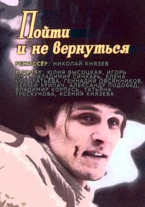 Пойти и не вернуться 1992