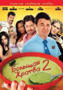 Большая жратва 2 2009