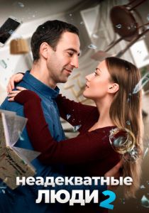 Неадекватные люди 2 2020
