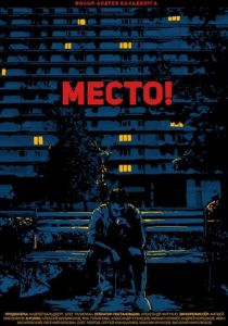 Место! 2018