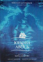 Юнона и Авось 2002