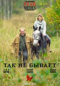 Так не бывает 2007