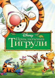 Приключения Тигрули 2000